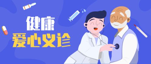 健康義診暖人心，服務鄉親零距離——聚焦會議與展覽服務新形態