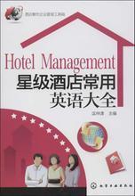 酒店英語(yǔ)與管理 最新權(quán)威書籍全指南與產(chǎn)品參考